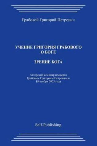 Cover of Zrenie Boga