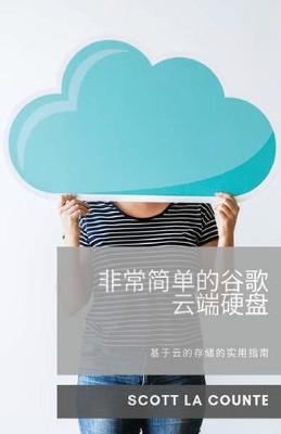 Book cover for 非常简单的谷歌云端硬盘