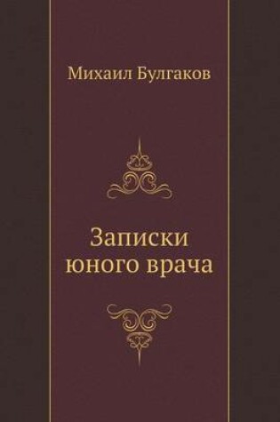 Cover of Записки юного врача