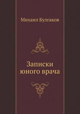 Book cover for Записки юного врача