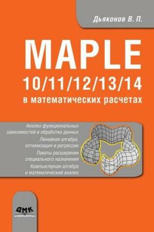 Cover of Maple 10/11/12/13/14 в математических расчетах