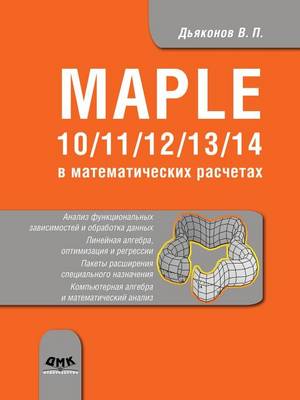 Book cover for Maple 10/11/12/13/14 в математических расчетах