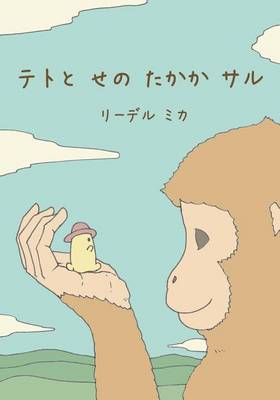 Book cover for Teto and the Tall Monkey (Japanese - Nagasaki dialect)