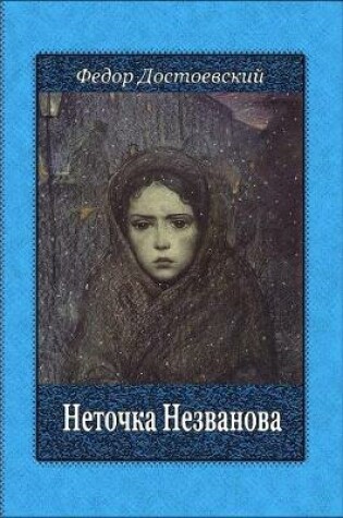 Cover of Netochka Nezvanova