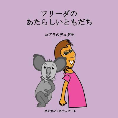 Book cover for Frieda Finds a Friend (Japanese Translation)