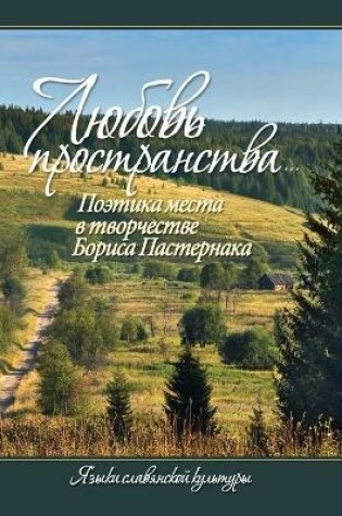 Cover of &#1051;&#1102;&#1073;&#1086;&#1074;&#1100; &#1087;&#1088;&#1086;&#1089;&#1090;&#1088;&#1072;&#1085;&#1089;&#1090;&#1074;&#1072;...&#1055;&#1086;&#1101;&#1090;&#1080;&#1082;&#1072; &#1084;&#1077;&#1089;&#1090;&#1072; &#1074; &#1090;&#1074;&#1086;&#1088;&#10