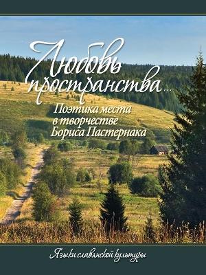 Book cover for &#1051;&#1102;&#1073;&#1086;&#1074;&#1100; &#1087;&#1088;&#1086;&#1089;&#1090;&#1088;&#1072;&#1085;&#1089;&#1090;&#1074;&#1072;...&#1055;&#1086;&#1101;&#1090;&#1080;&#1082;&#1072; &#1084;&#1077;&#1089;&#1090;&#1072; &#1074; &#1090;&#1074;&#1086;&#1088;&#10