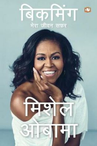 Cover of Becoming (Hindi)