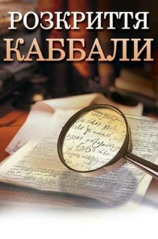 Cover of Kabbalah Revealed in Ukrainian