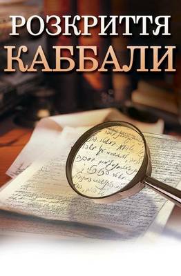 Book cover for Kabbalah Revealed in Ukrainian