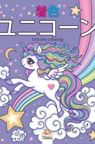 Cover of ユニコーン - Unicorn coloring