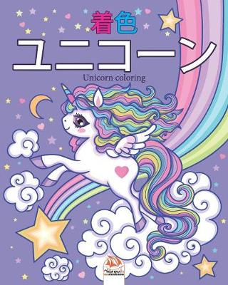 Book cover for ユニコーン - Unicorn coloring