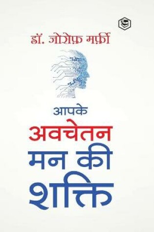 Cover of Apke Avchetan Man Ki Shakti (The Power of your Subconscious Mind in Hindi)/ The Power of Your Subconscious Mind