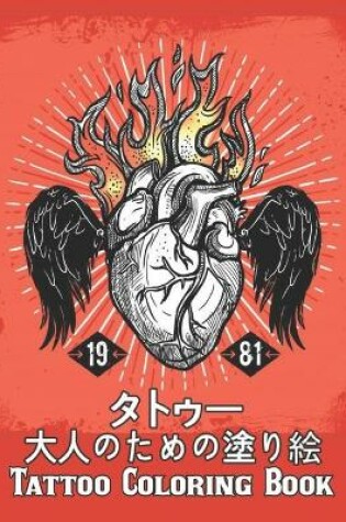 Cover of タトゥー 大人のための塗り絵 Tattoo Coloring Book