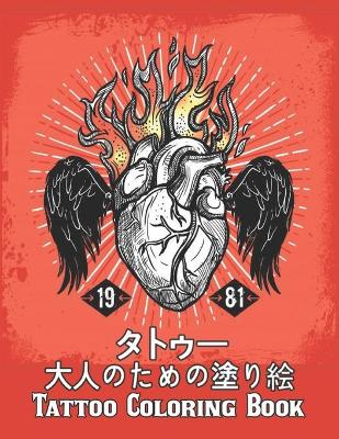 Book cover for タトゥー 大人のための塗り絵 Tattoo Coloring Book