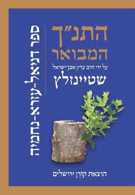 Book cover for Koren Hatanakh Hamevoar with Commentary by Adin Steinsaltz