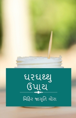 Book cover for Gharghathu Upaay / ઘરઘથ્થુ ઉપાય