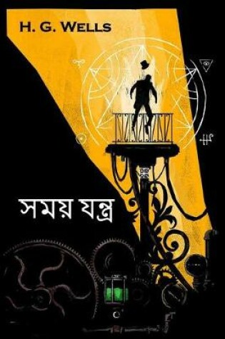 Cover of সময় যন্ত্র