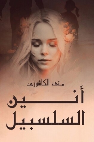 Cover of أَنِين السلسبيل