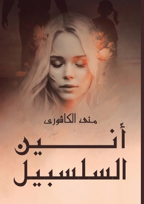 Cover of أَنِين السلسبيل