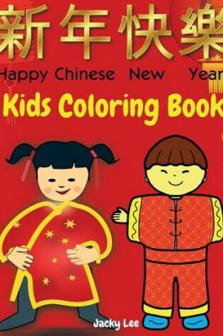 Cover of HAPPY CHINESE NEW YEAR. Kids Coloring Book.