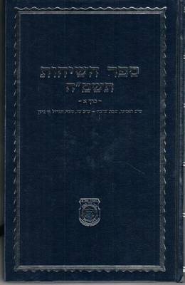 Book cover for Sefer Hasichos - 5748 - Vol.1