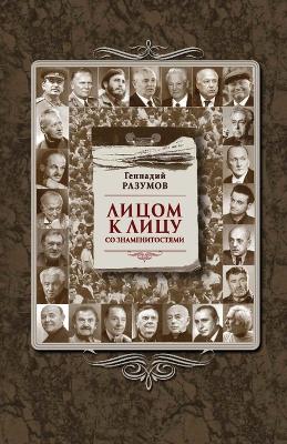 Book cover for Litsom k litsu so znamenitostyami