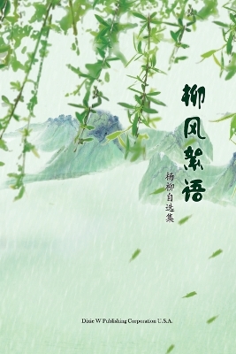 Book cover for 柳风絮语