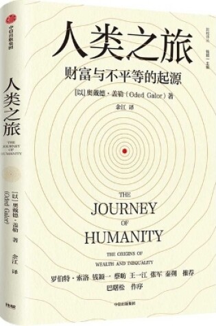 Cover of The Journey of Humanity: The Origins of Wealth and Inequality