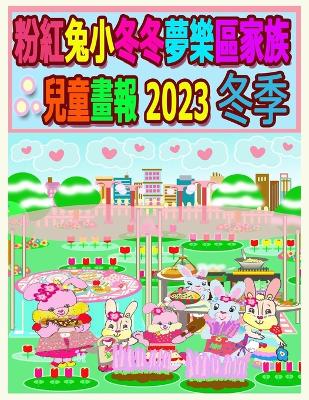 Cover of 粉紅兔小冬冬夢樂區家族兒童畫報 2023 冬季