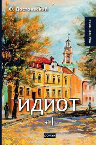 Cover of Идиот I