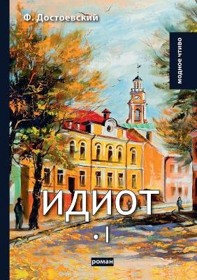 Cover of Идиот I