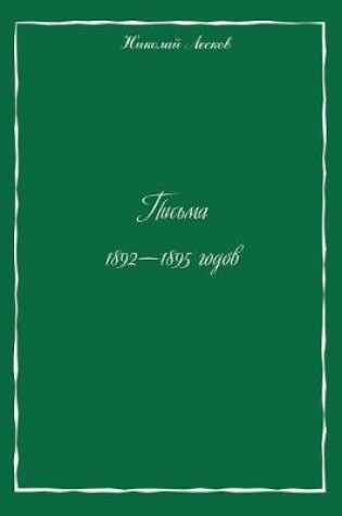 Cover of Pisma 1892-1895 godov