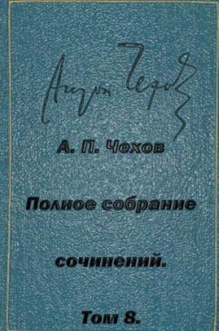 Cover of Polnoe Sobranie Sochineniy Tom 8 Rasskazy Povesti 1892-1894