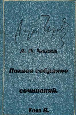 Book cover for Polnoe Sobranie Sochineniy Tom 8 Rasskazy Povesti 1892-1894