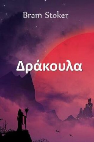 Cover of Δράκουλα