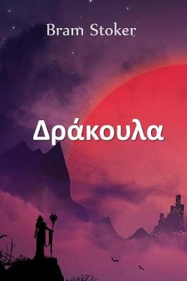 Book cover for Δράκουλα