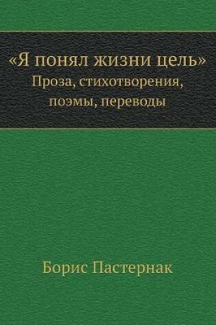 Cover of YA ponyal zhizni tsel' Proza, stihotvoreniya, poemy, perevody