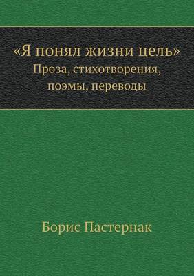 Book cover for YA ponyal zhizni tsel' Proza, stihotvoreniya, poemy, perevody