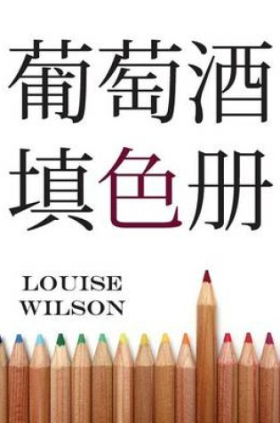 Cover of The Wine Lover's Coloring Book (Chinese Edition)