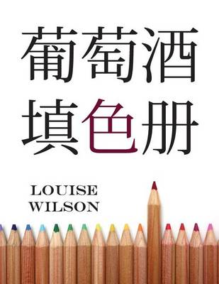 Book cover for The Wine Lover's Coloring Book (Chinese Edition)
