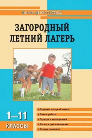 Cover of Загородный детский лагерь