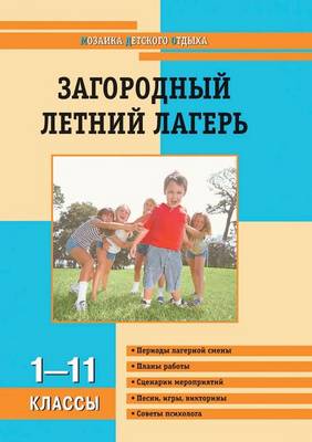 Book cover for Загородный детский лагерь