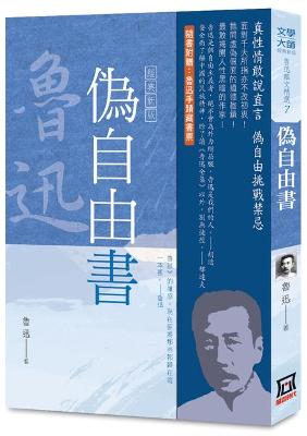 Book cover for Selected Essays of Lu Xun (7): Pseudo Free Book [Classic New Edition]