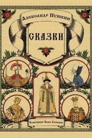 Cover of Skazki Pushkina - Fairy Tales