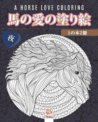 Book cover for 馬の愛の塗り絵 - 1の本2冊 - 夜 - A horse love coloring