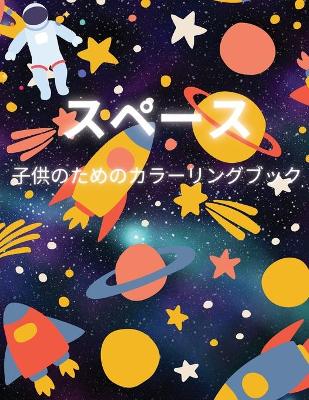 Book cover for スペース 子供のためのカラーリングブック