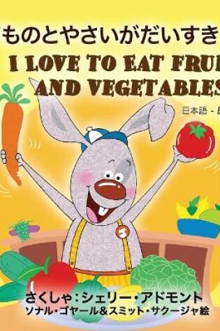 Cover of I Love to Eat Fruits and Vegetables (Japanese English Bilingual Book)