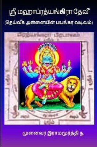 Cover of Sri Pratyangira Devi (Tamil)