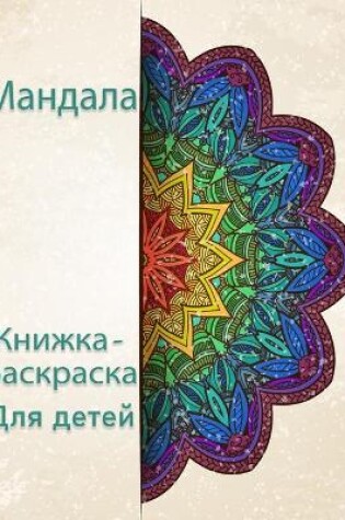 Cover of Книга-раскраска Мандала для детей